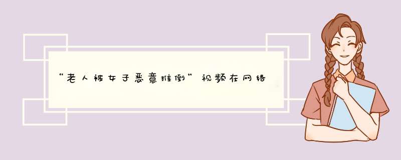 “老人被女子恶意推倒”视频在网络热传，女子被认定为精神病可免除责任吗？,第1张