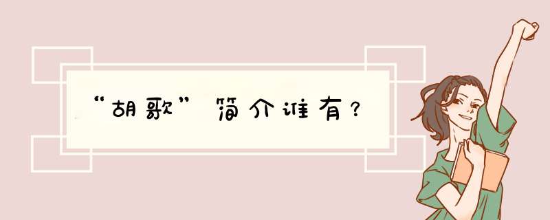 “胡歌”简介谁有？,第1张