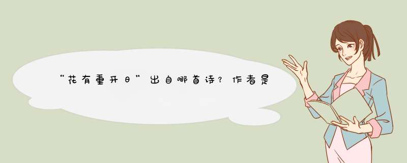 “花有重开日”出自哪首诗？作者是谁？哪个朝代？全诗表达的意思是什么？,第1张