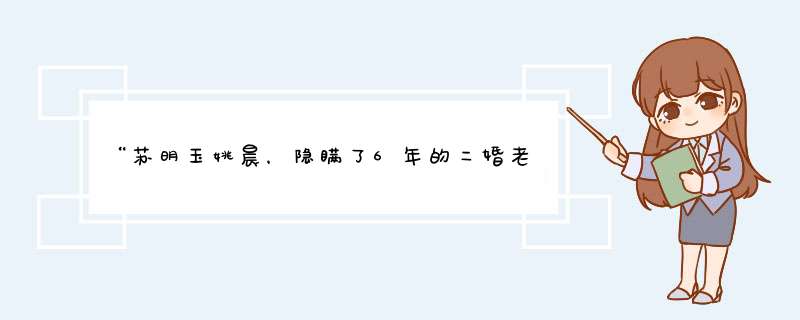 “苏明玉姚晨，隐瞒了6年的二婚老公，他到底是谁呢,第1张