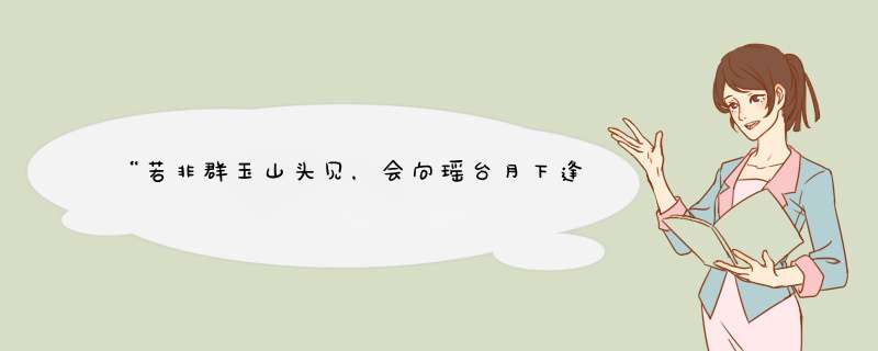 “若非群玉山头见，会向瑶台月下逢。”的作者是谁？,第1张