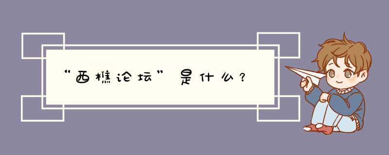 “西樵论坛”是什么？,第1张