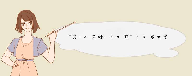 “见10天给160万”58岁大爷网恋不成，亏了88万，老人网恋靠谱吗？,第1张