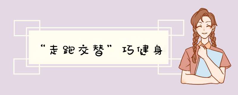 “走跑交替”巧健身,第1张