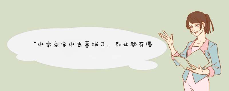 “逛南京像逛古董铺子，到处都有侵蚀的痕迹，你可以揣摩，你可以凭吊……”这句诗出自那位文学家？,第1张