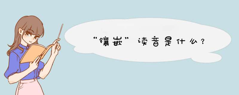 “镶嵌”读音是什么？,第1张