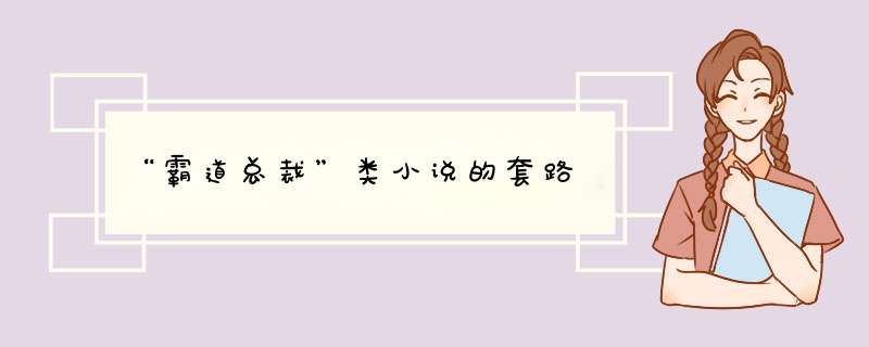 “霸道总裁”类小说的套路,第1张