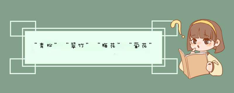 “青松”“翠竹”“梅花”“菊花”的象征意义是什么,第1张