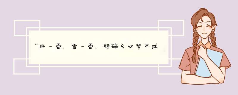 “风一更，雪一更，聒碎乡心梦不成，故园无此声。”表达了怎样的思想感情,第1张