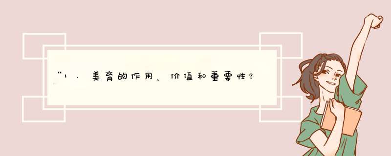 “1.美育的作用、价值和重要性？”“2。人格的形成要哪些因素？,第1张