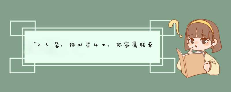 “23号,陆时笙女士,你家属联系到了吗?”护士不知道第几遍催,第1张