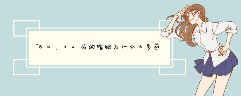 “80、90后的婚姻为什么大多煎熬？”00后一语道破！ 你知道吗？,第1张