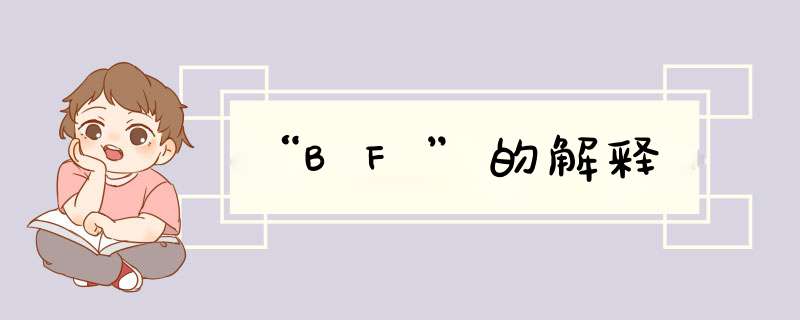 “BF”的解释,第1张