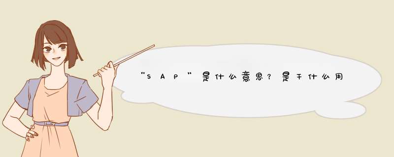 “SAP”是什么意思？是干什么用的？,第1张