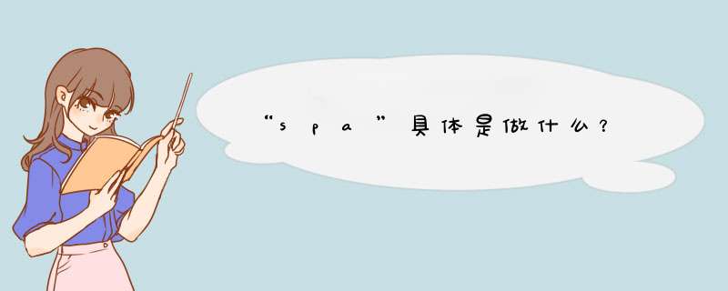 “spa”具体是做什么？,第1张