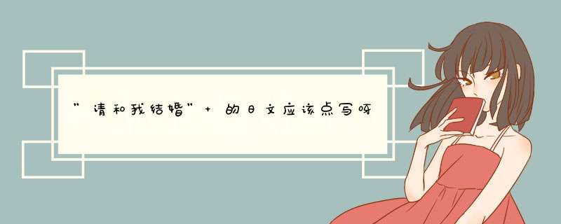 ”请和我结婚” 的日文应该点写呀？,第1张