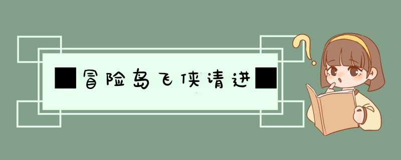 ■冒险岛飞侠请进■,第1张