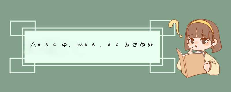 △ABC中，以AB，AC为边向外作正方形ABGF和正方形ACDE，PQ过A且垂直BC于P。求证；FQ=EQ,第1张