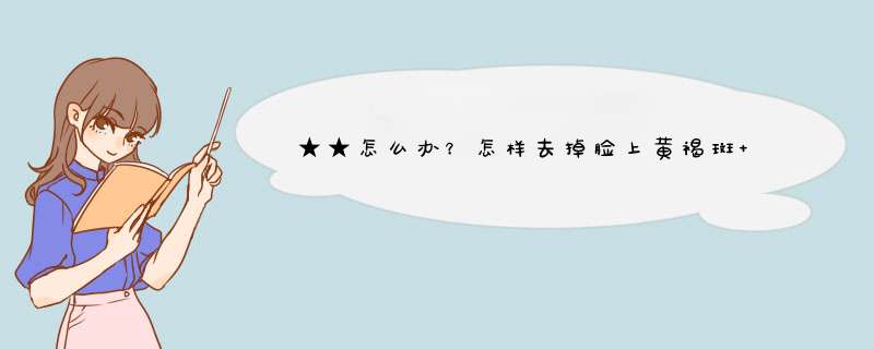 ★★怎么办？怎样去掉脸上黄褐斑 如何内调祛黄褐斑,模特和明星怎样去掉体毛的?？,第1张