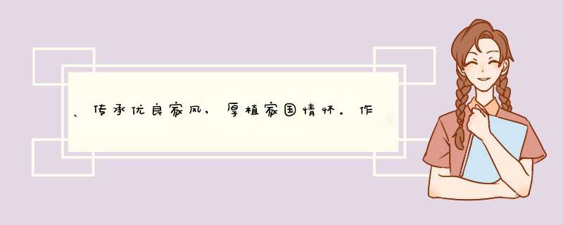 、传承优良家风,厚植家国情怀。作为青少年,你能够做些什么?,第1张