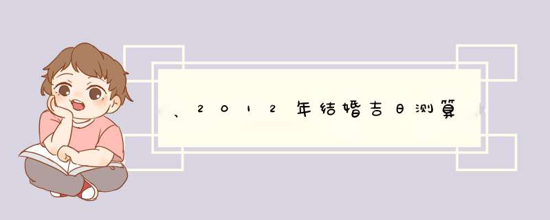 、2012年结婚吉日测算,第1张