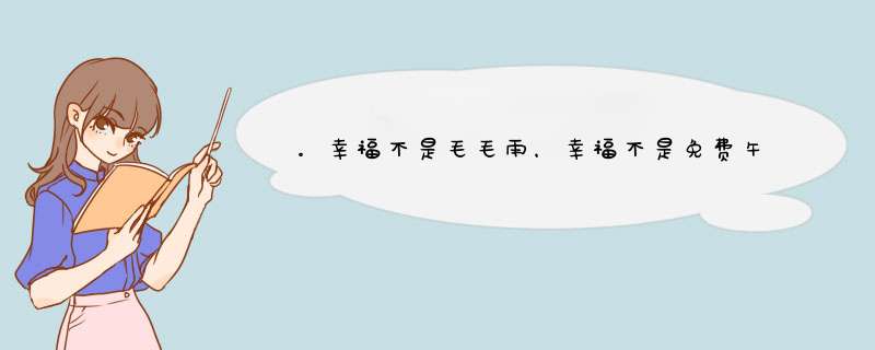 。幸福不是毛毛雨，幸福不是免费午餐，幸福有时候会从天而降。对吗？,第1张