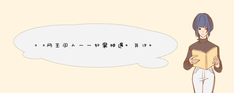 《《网王同人——如果相遇》井汐》txt全集下载,第1张