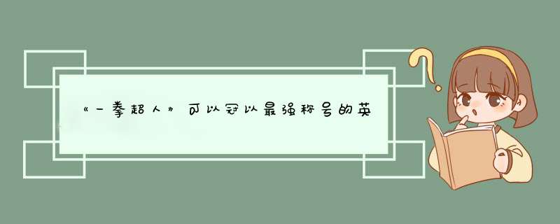 《一拳超人》可以冠以最强称号的英雄有哪几位？,第1张