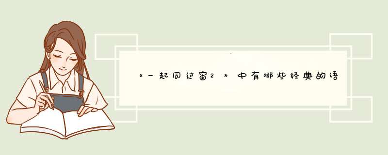 《一起同过窗2》中有哪些经典的语录？,第1张