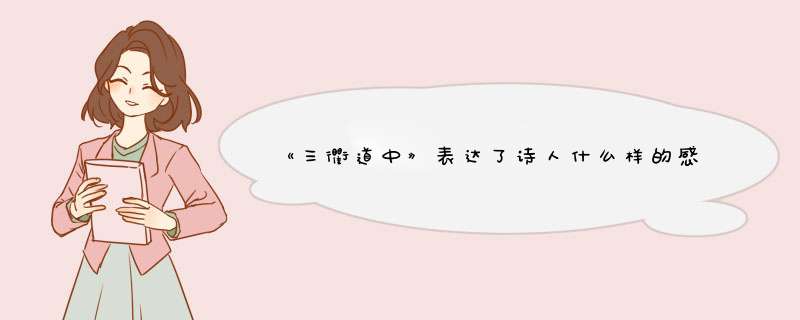 《三衢道中》表达了诗人什么样的感情？,第1张