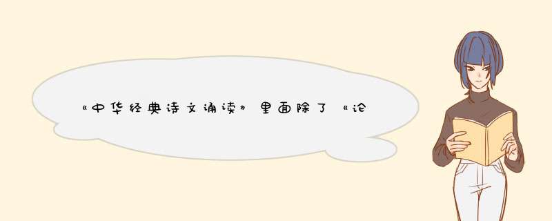 《中华经典诗文诵读》里面除了《论语》之类的古诗文，有没有类似朱自清，郭沫若的一些抒情诗？,第1张