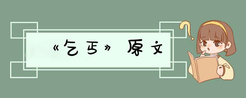 《乞丐》原文,第1张