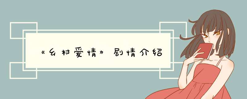 《乡村爱情》剧情介绍,第1张