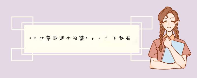 《二叶亭四迷小说集》pdf下载在线阅读全文，求百度网盘云资源,第1张