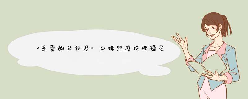 《亲爱的义祁君》口碑热度持续稳居高位 张思帆、胡意旋获赞,第1张