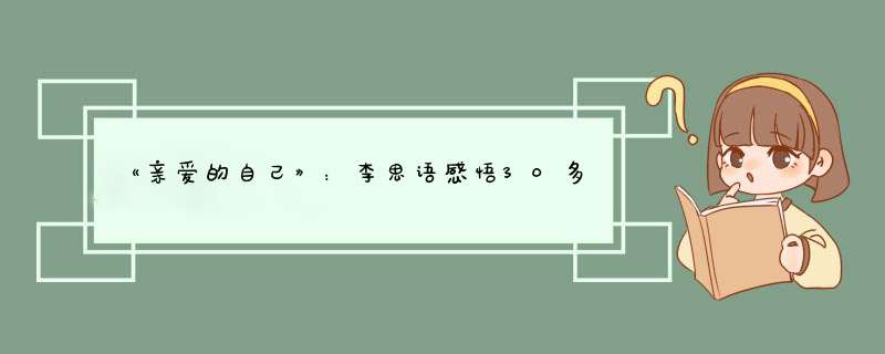 《亲爱的自己》：李思语感悟30多岁了，“一事无成”,第1张