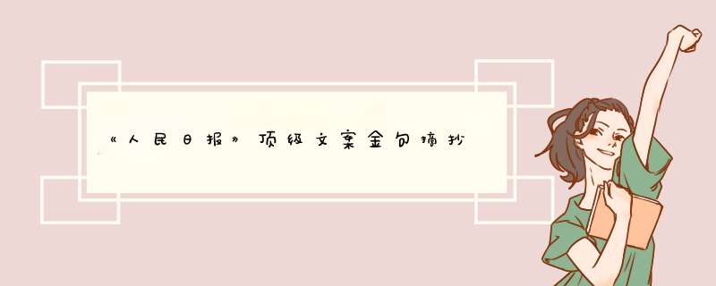 《人民日报》顶级文案金句摘抄,第1张