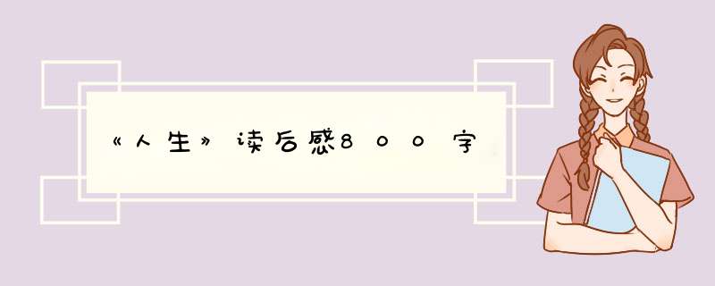 《人生》读后感800字,第1张