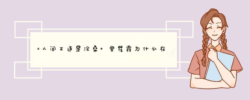 《人间正道是沧桑》里瞿霞为什么在出狱时拒嫁立青？之后为何立青要娶林娥？,第1张