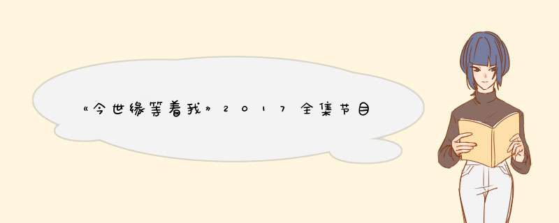 《今世缘等着我》2017全集节目形式？,第1张