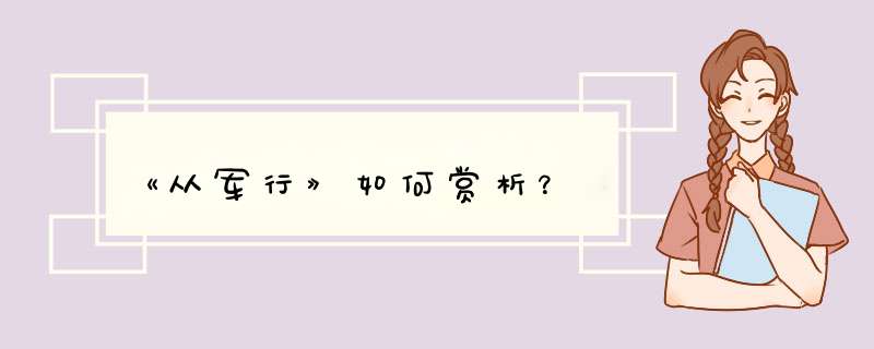 《从军行》如何赏析？,第1张