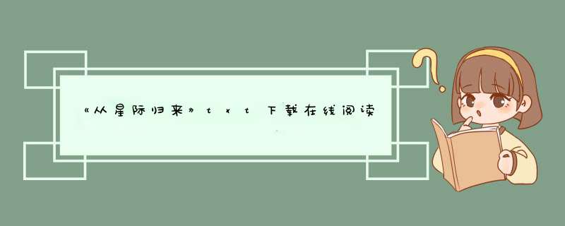 《从星际归来》txt下载在线阅读全文，谁有呀,第1张