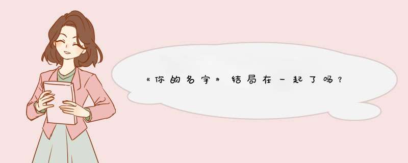 《你的名字》结局在一起了吗？,第1张