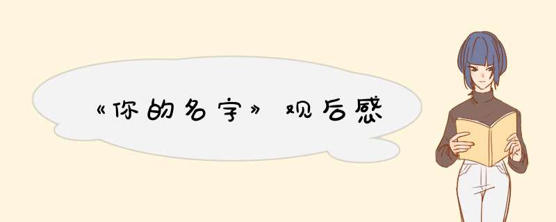 《你的名字》观后感,第1张