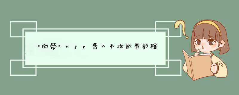 《倒带》app导入本地歌单教程,第1张