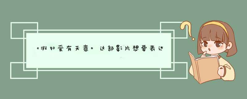 《假如爱有天意》这部影片想要表达的思想是什么？,第1张