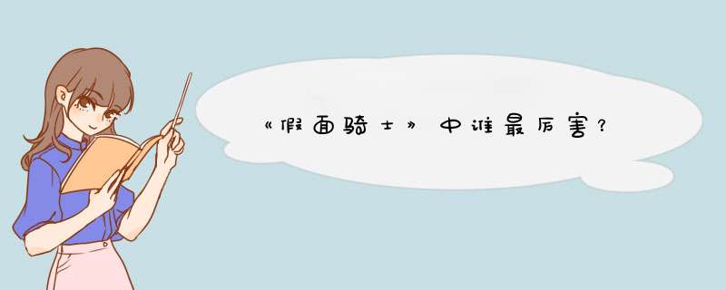 《假面骑士》中谁最厉害？,第1张