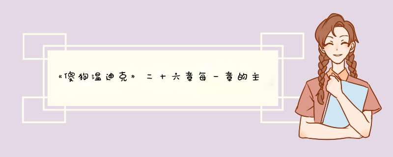 《傻狗温迪克》二十六章每一章的主要内容怎么写 20字？,第1张