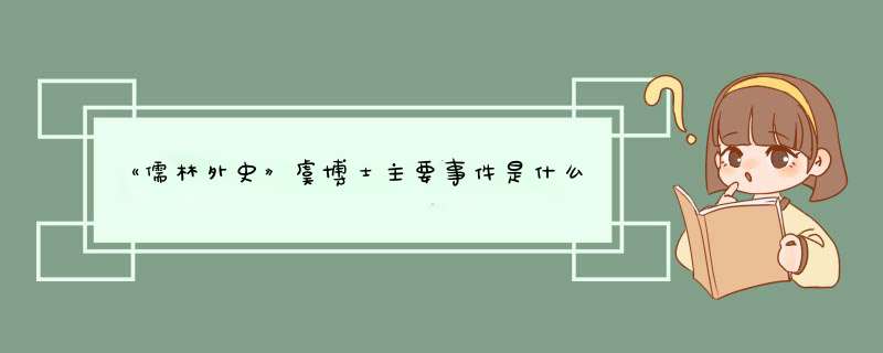 《儒林外史》虞博士主要事件是什么？,第1张