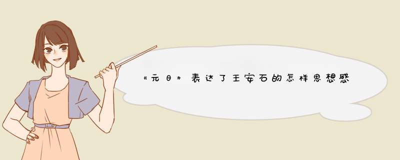 《元日》表达了王安石的怎样思想感情？,第1张